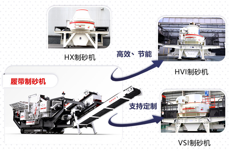 紅星制砂機(jī)種類、型號(hào)齊全