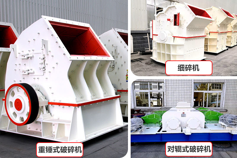 廠家直銷(xiāo)，各種破碎機(jī)種類(lèi)型號(hào)齊全