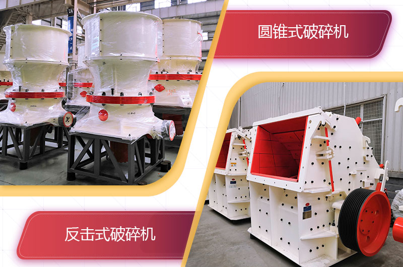 圓錐破碎機(jī)和反擊破哪個(gè)破碎石頭更好？